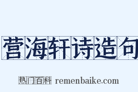 营海轩诗造句是什么意思的图片